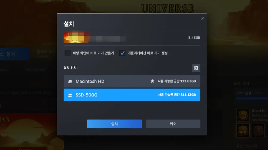 처음 설치 시, 설치 위치를 변경하면, 맥 용량에 상관없이 즐길 수 있습니다.