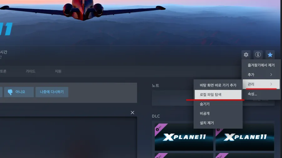 x plane 11 일 설치된 경로를 스팀에서 찾아가는 방법은, 관리, 로컬파일 탐색 순으로 선택을 하면 됩니다.