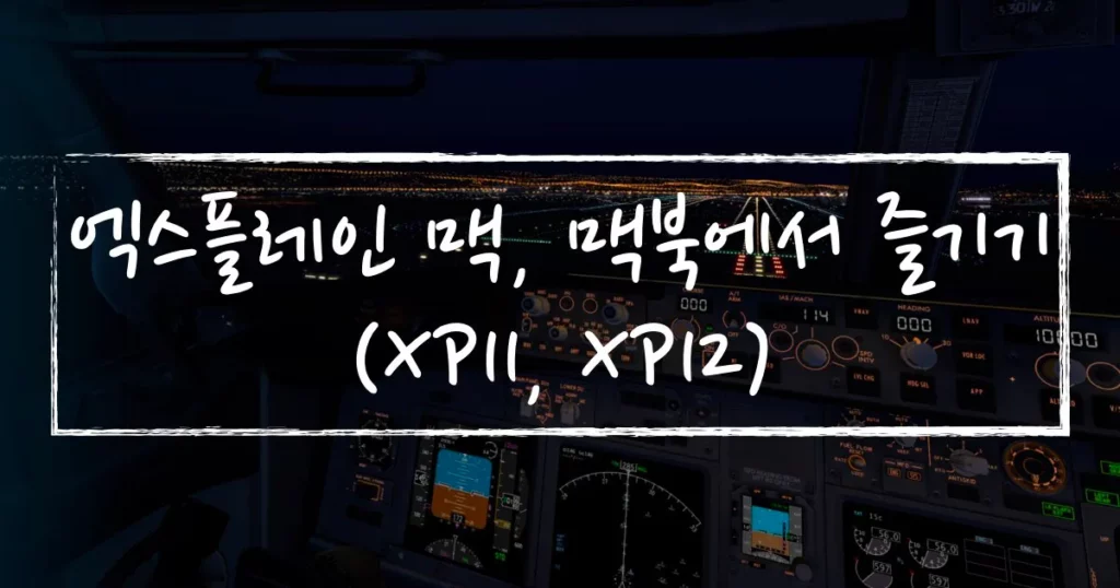 엑스플레인 맥, 맥북에서 즐기기