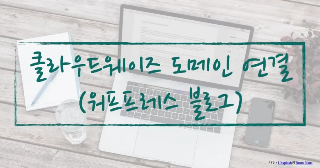 클라우드웨이즈 도메인 연결하기