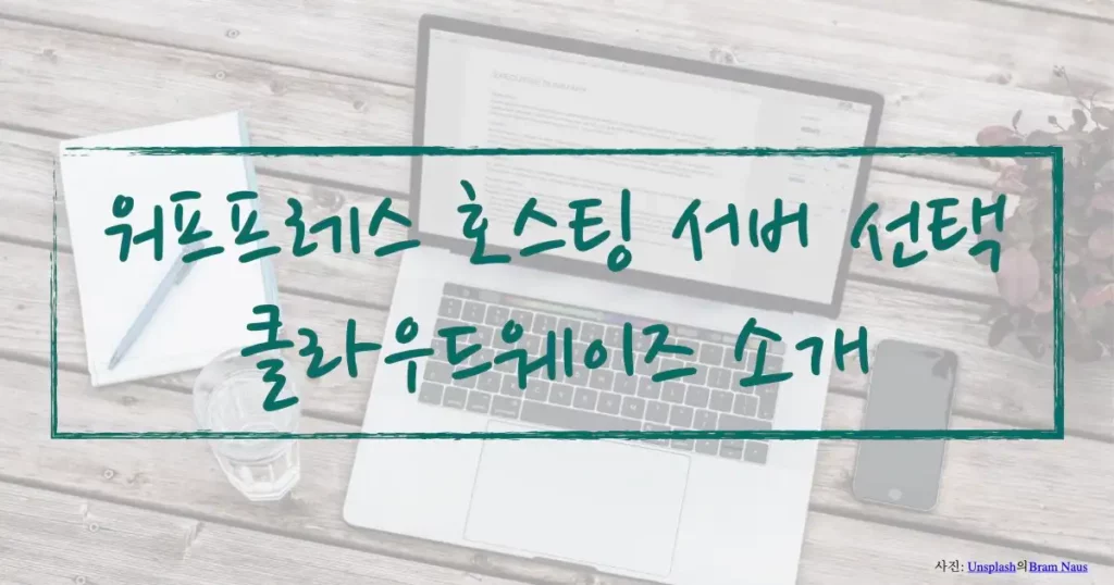 워드프레스 호스팅 서버 선택, 클라우드웨이즈 소개