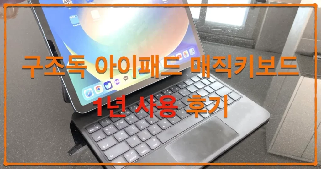 구조독 아이패드 매직키보드 1년 사용 후기