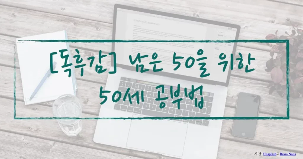 독후감, 남은 50을 위한 50세 공부법