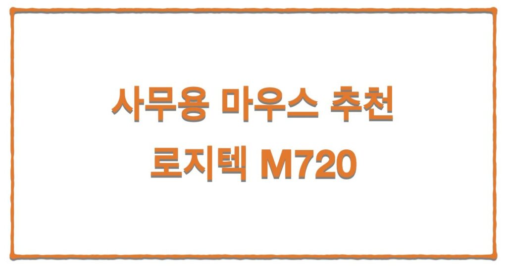 사무용 마우스 추천, 로지텍 M720