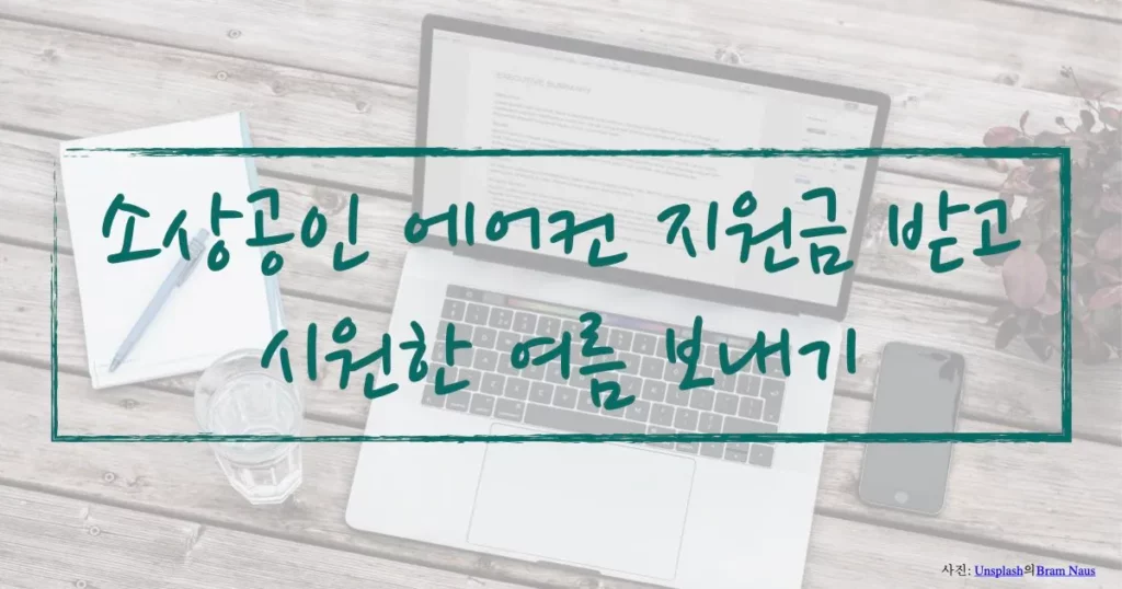 소상공인 에어컨 지원금 받고 시원한 여름 보내는 방법
