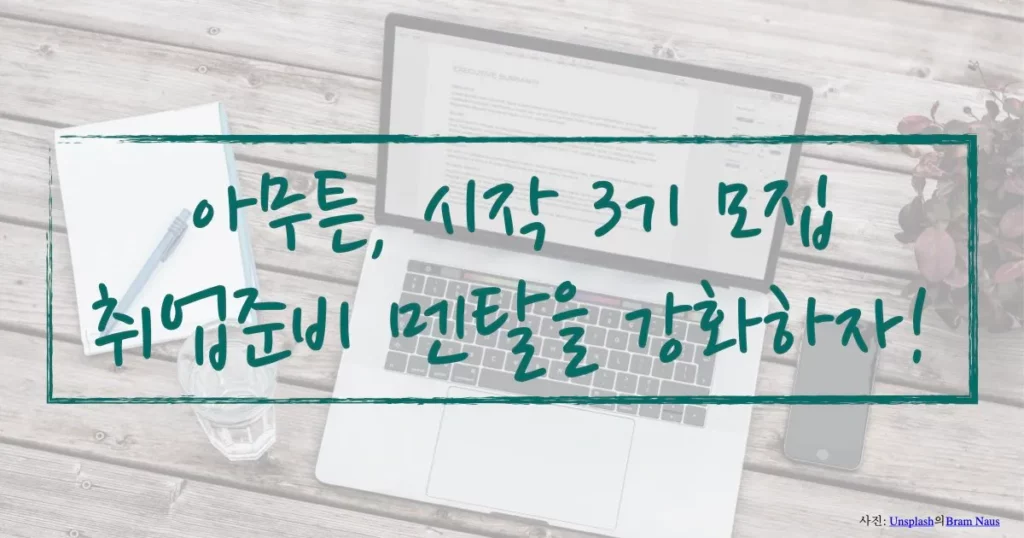 아무튼 시작 3기 모집, 취업준비 멘탈을 강화하자