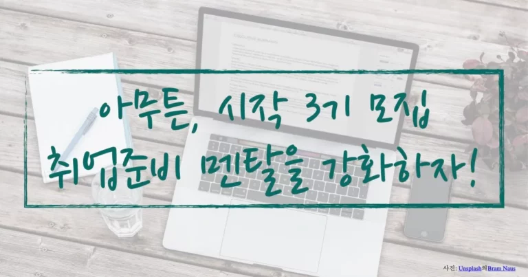 아무튼, 시작 3기 모집, 취업준비 멘탈을 강화하자!