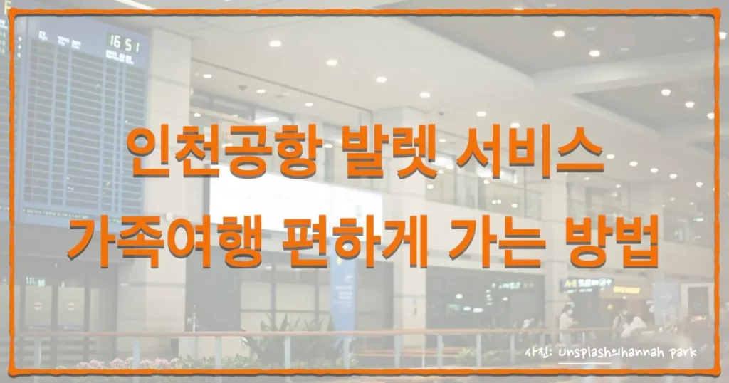 인천공항 발렛 서비스, 가족여행 편하게 가능 방법 썸네일