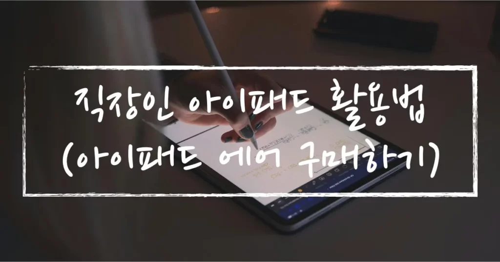 직장인 아이패드 활용법, 아이패드 에어 구매하기